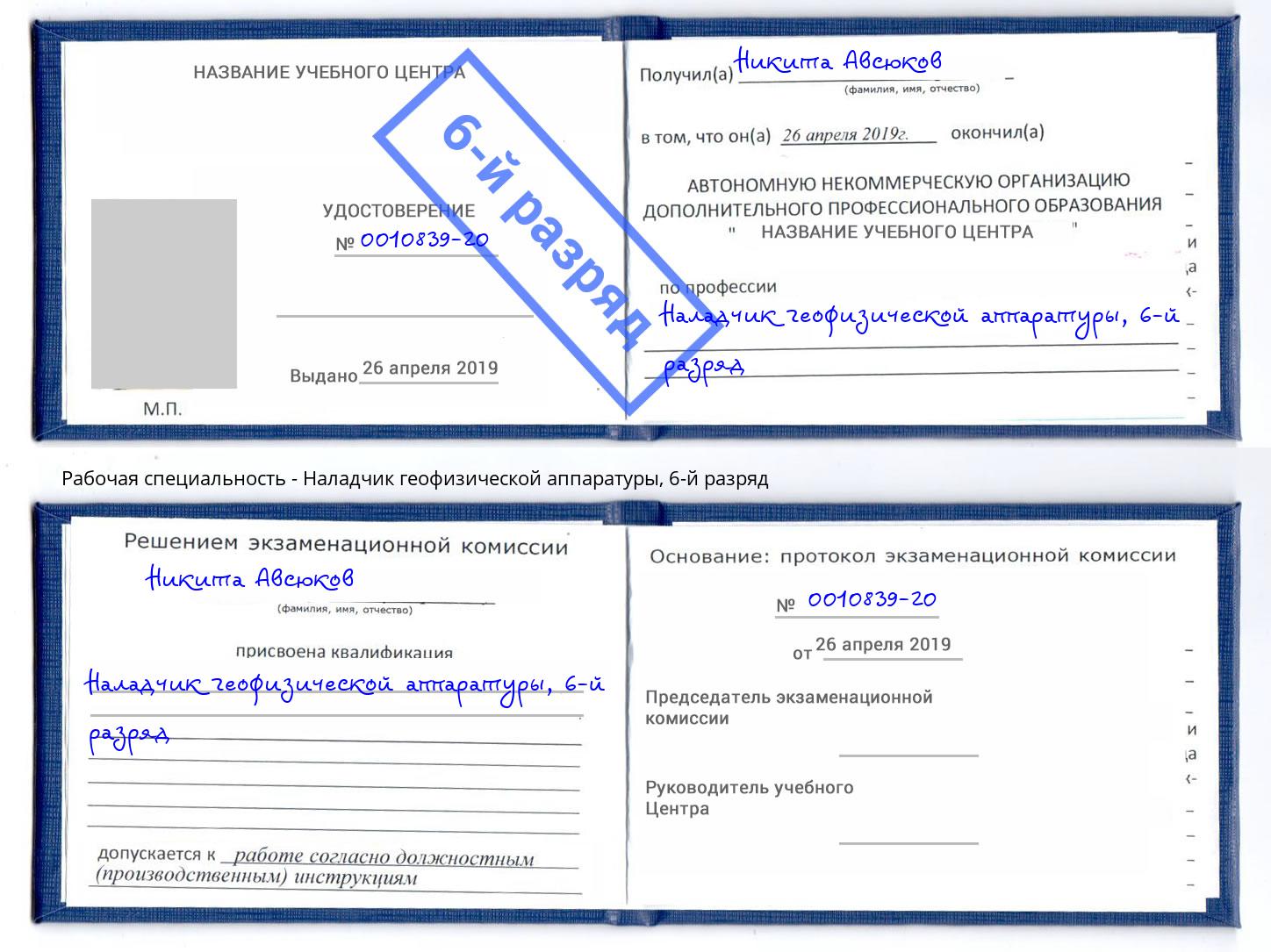 корочка 6-й разряд Наладчик геофизической аппаратуры Верхний Уфалей