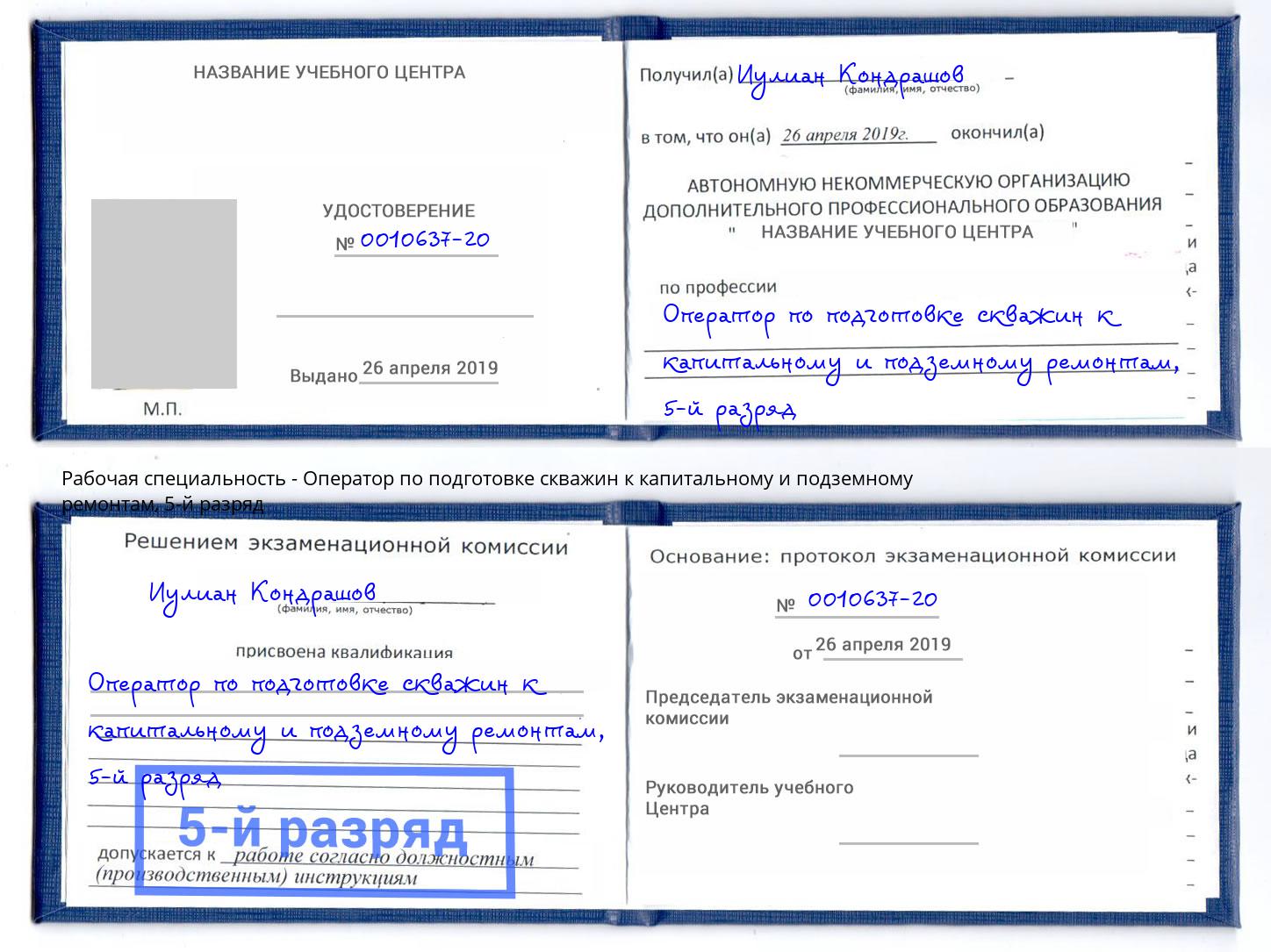 корочка 5-й разряд Оператор по подготовке скважин к капитальному и подземному ремонтам Верхний Уфалей