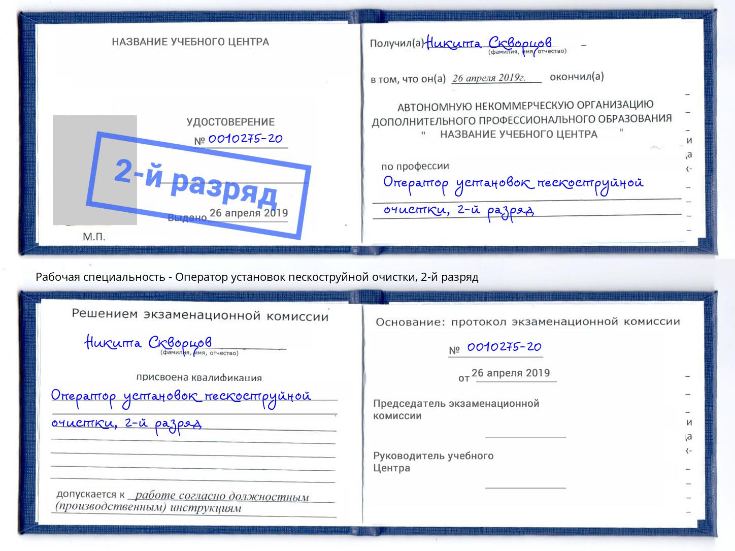 корочка 2-й разряд Оператор установок пескоструйной очистки Верхний Уфалей