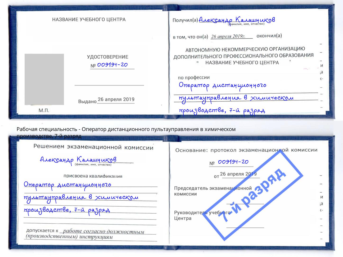 корочка 7-й разряд Оператор дистанционного пультауправления в химическом производстве Верхний Уфалей