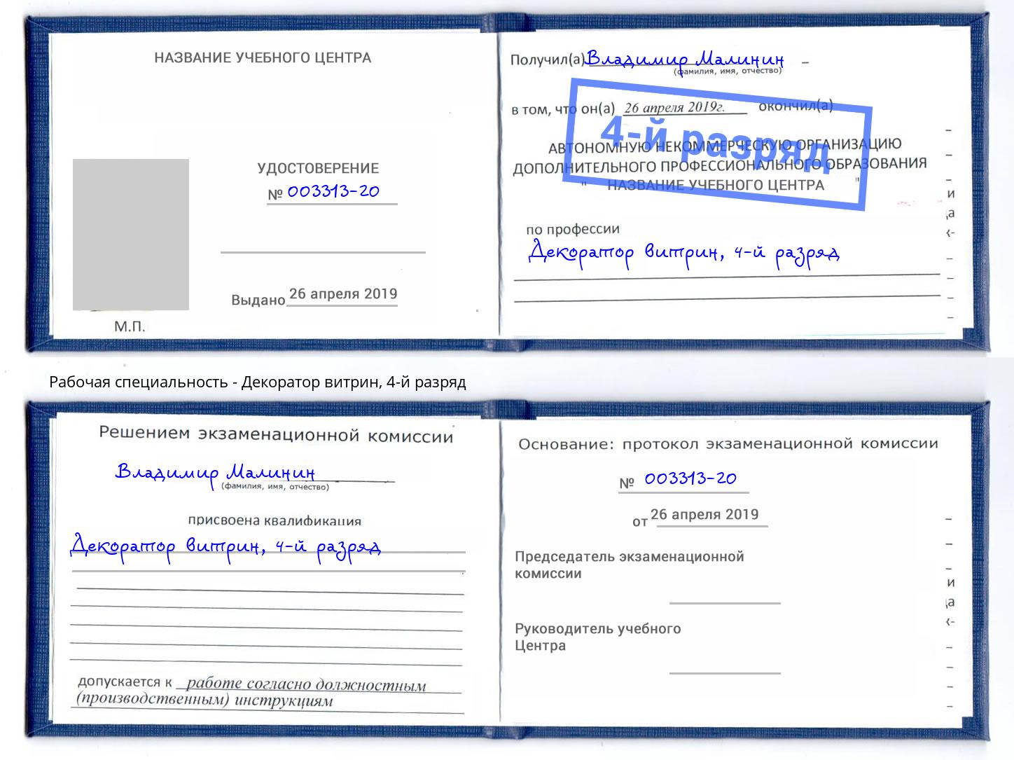 корочка 4-й разряд Декоратор витрин Верхний Уфалей