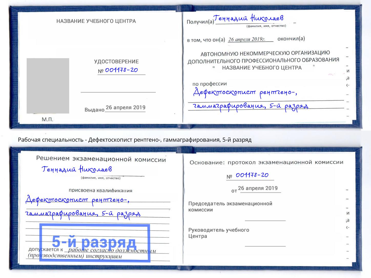 корочка 5-й разряд Дефектоскопист рентгено-, гаммаграфирования Верхний Уфалей