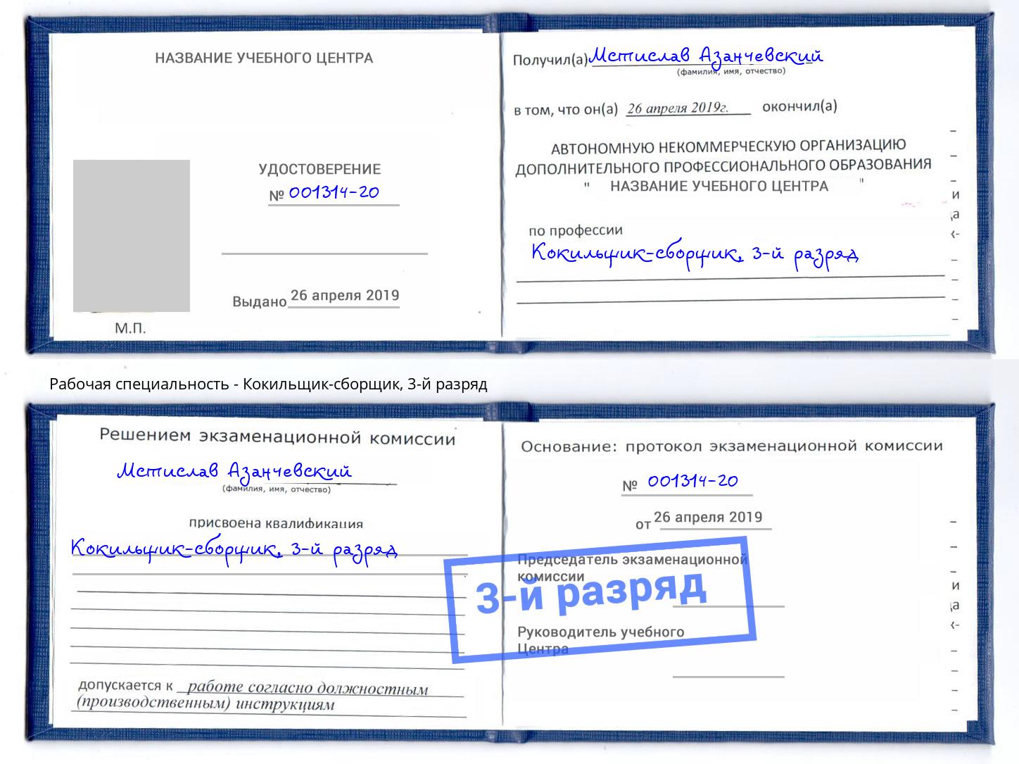 корочка 3-й разряд Кокильщик-сборщик Верхний Уфалей