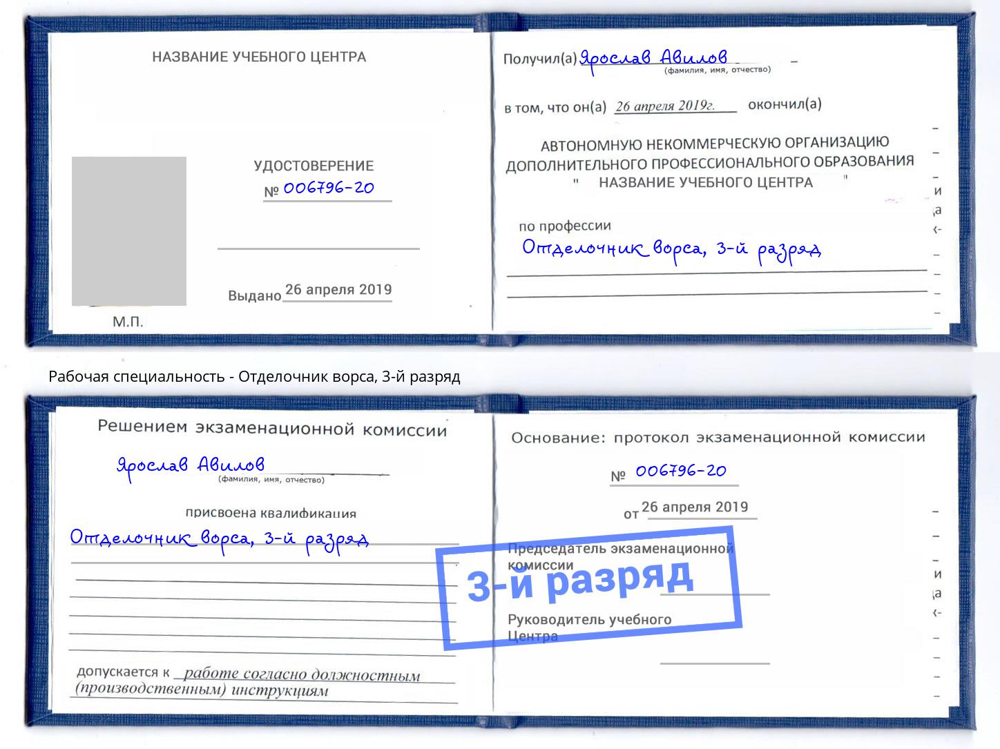 корочка 3-й разряд Отделочник ворса Верхний Уфалей