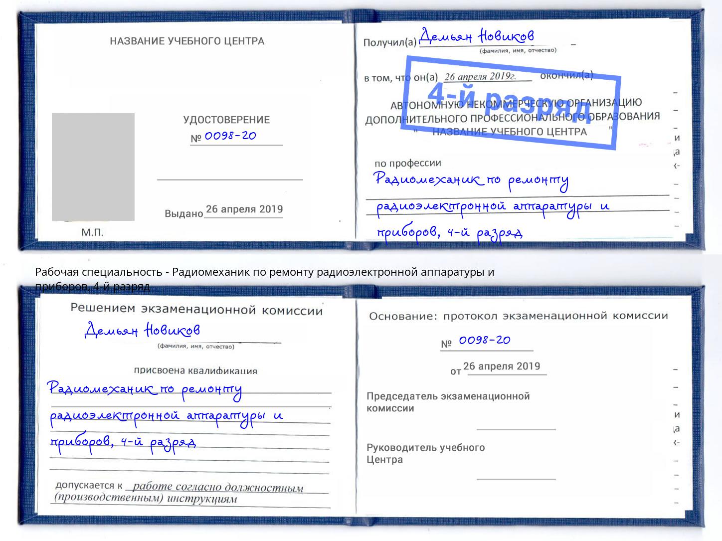 корочка 4-й разряд Радиомеханик по ремонту радиоэлектронной аппаратуры и приборов Верхний Уфалей