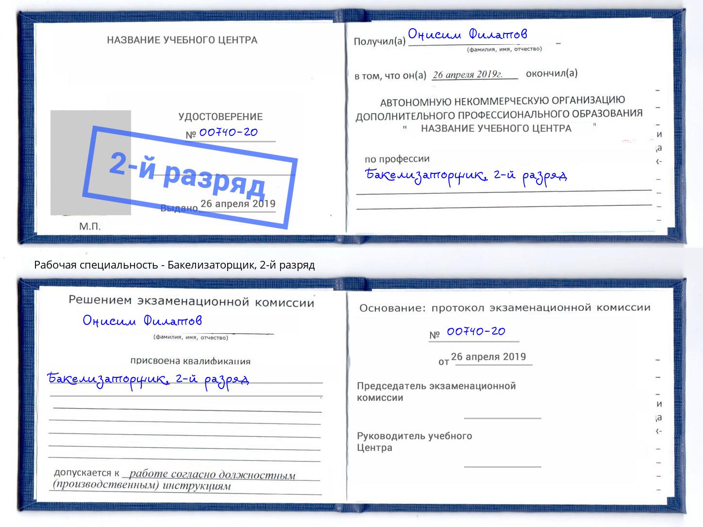 корочка 2-й разряд Бакелизаторщик Верхний Уфалей