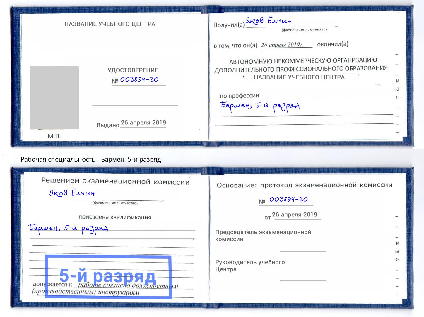 корочка 5-й разряд Бармен Верхний Уфалей
