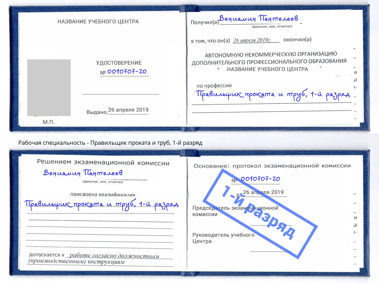 корочка 1-й разряд Правильщик проката и труб Верхний Уфалей