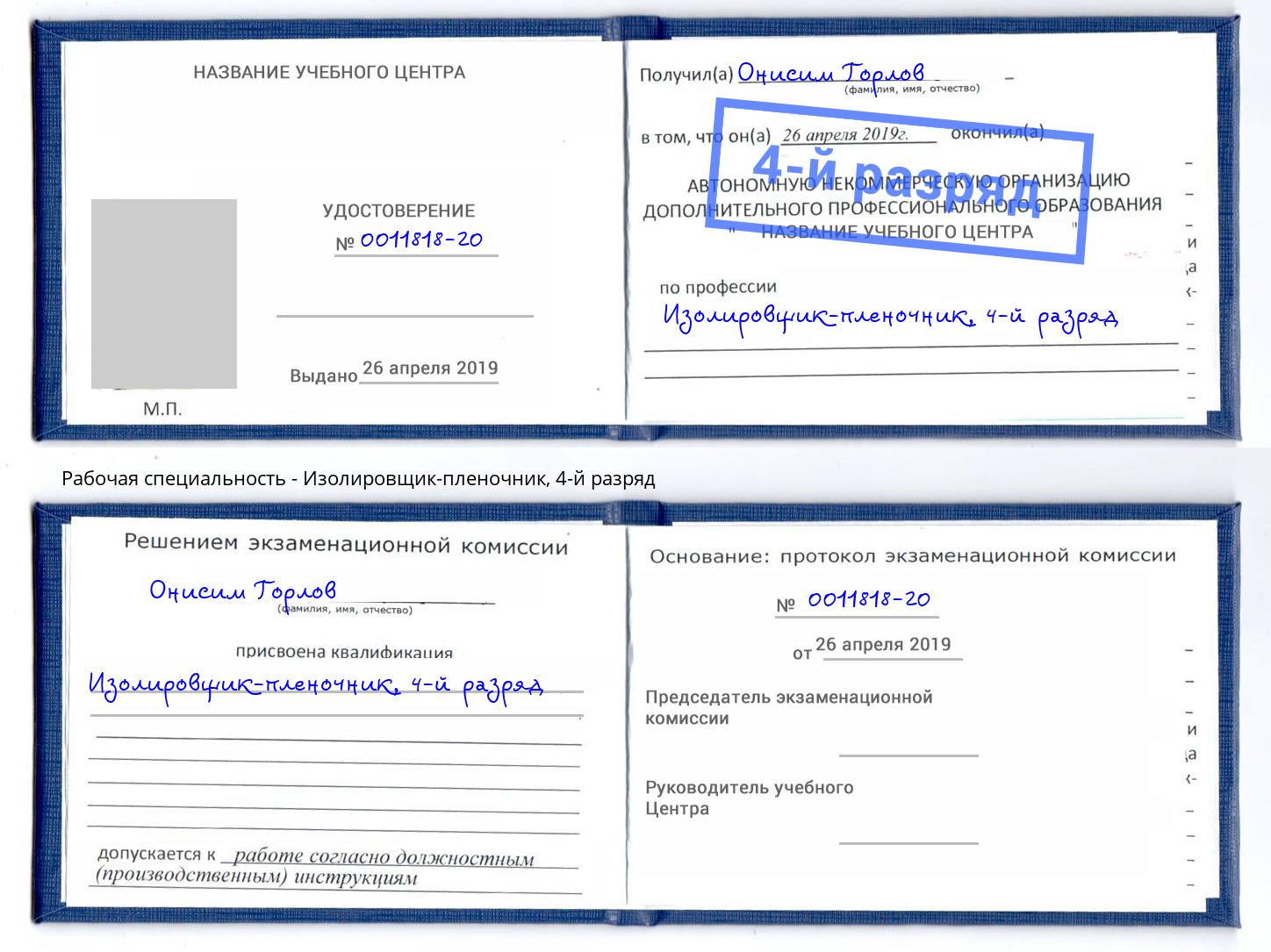корочка 4-й разряд Изолировщик-пленочник Верхний Уфалей