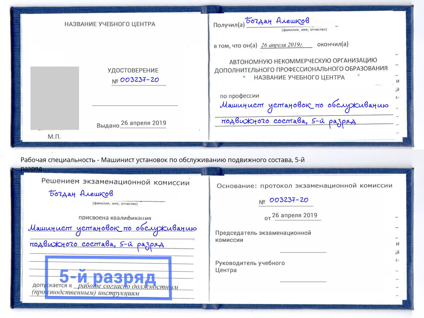 корочка 5-й разряд Машинист установок по обслуживанию подвижного состава Верхний Уфалей