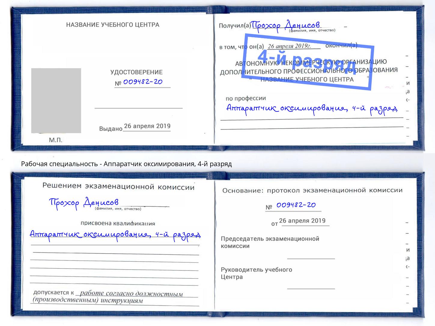 корочка 4-й разряд Аппаратчик оксимирования Верхний Уфалей