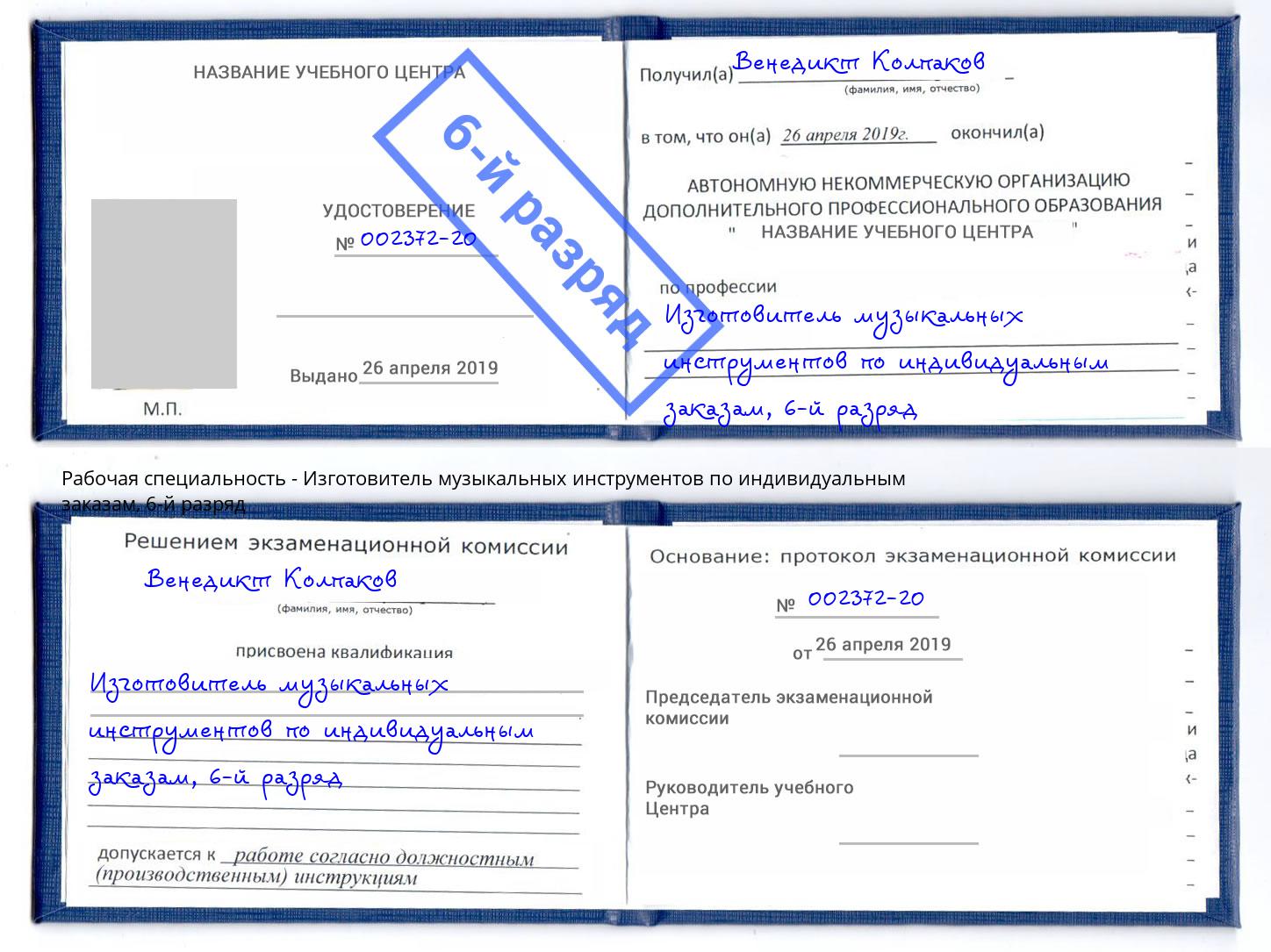 корочка 6-й разряд Изготовитель музыкальных инструментов по индивидуальным заказам Верхний Уфалей