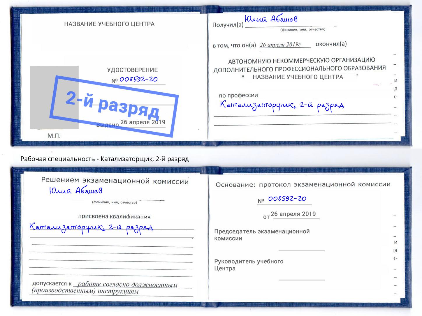 корочка 2-й разряд Катализаторщик Верхний Уфалей