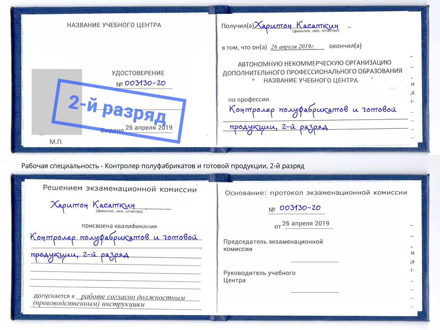 корочка 2-й разряд Контролер полуфабрикатов и готовой продукции Верхний Уфалей