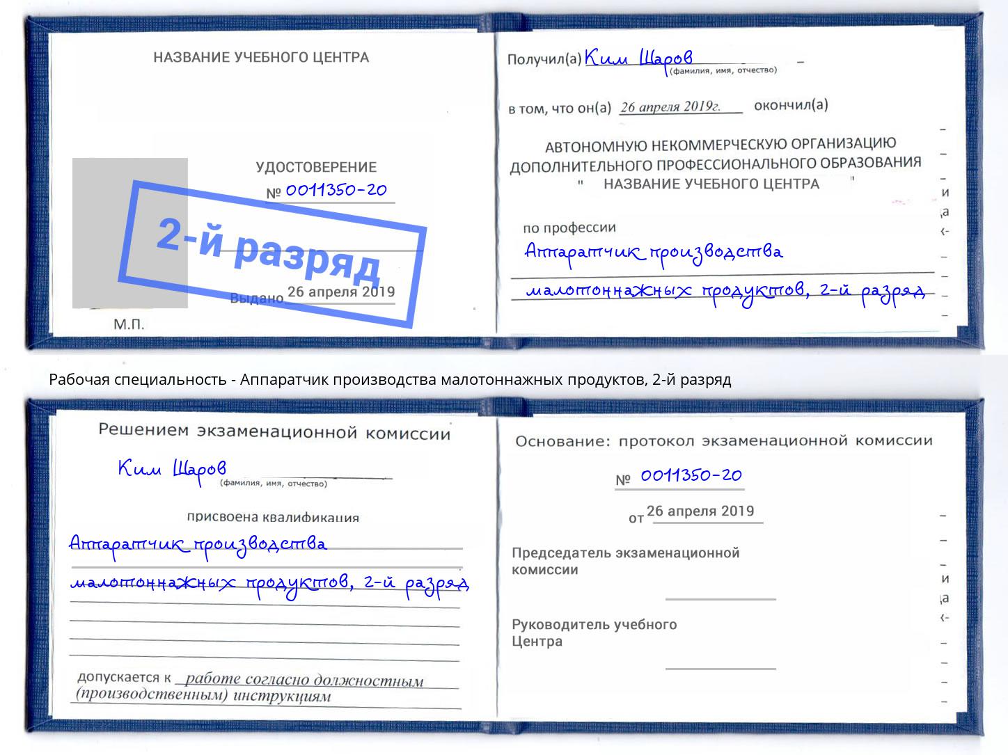 корочка 2-й разряд Аппаратчик производства малотоннажных продуктов Верхний Уфалей