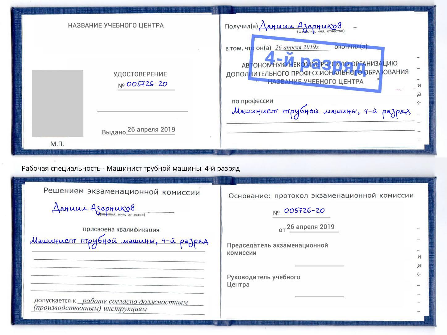 корочка 4-й разряд Машинист трубной машины Верхний Уфалей