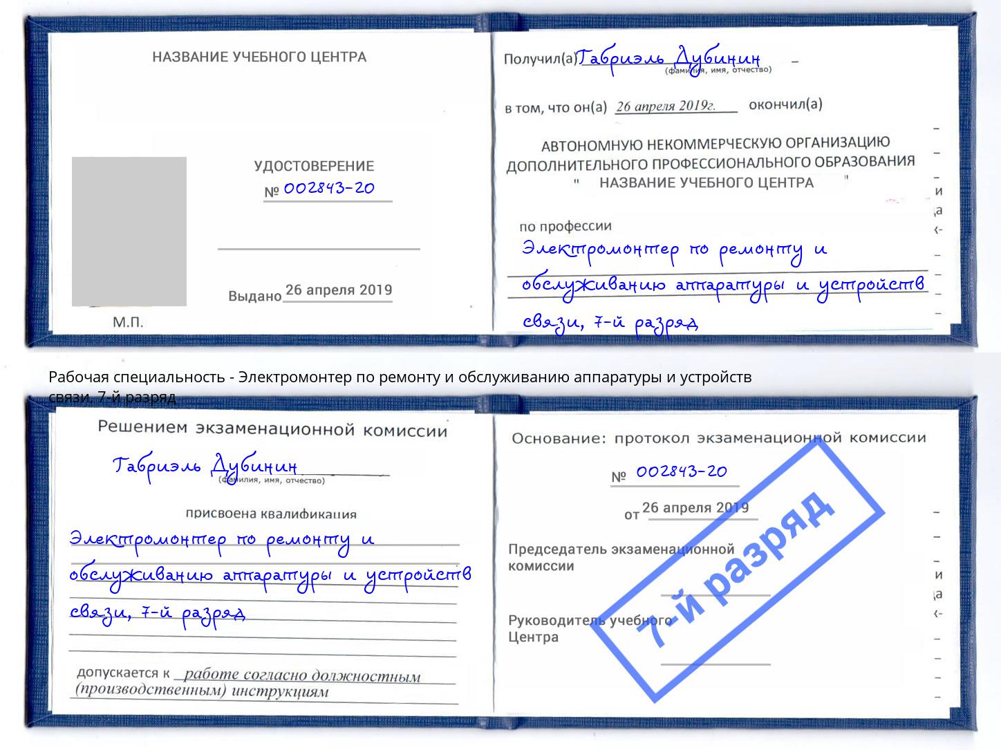 корочка 7-й разряд Электромонтер по ремонту и обслуживанию аппаратуры и устройств связи Верхний Уфалей