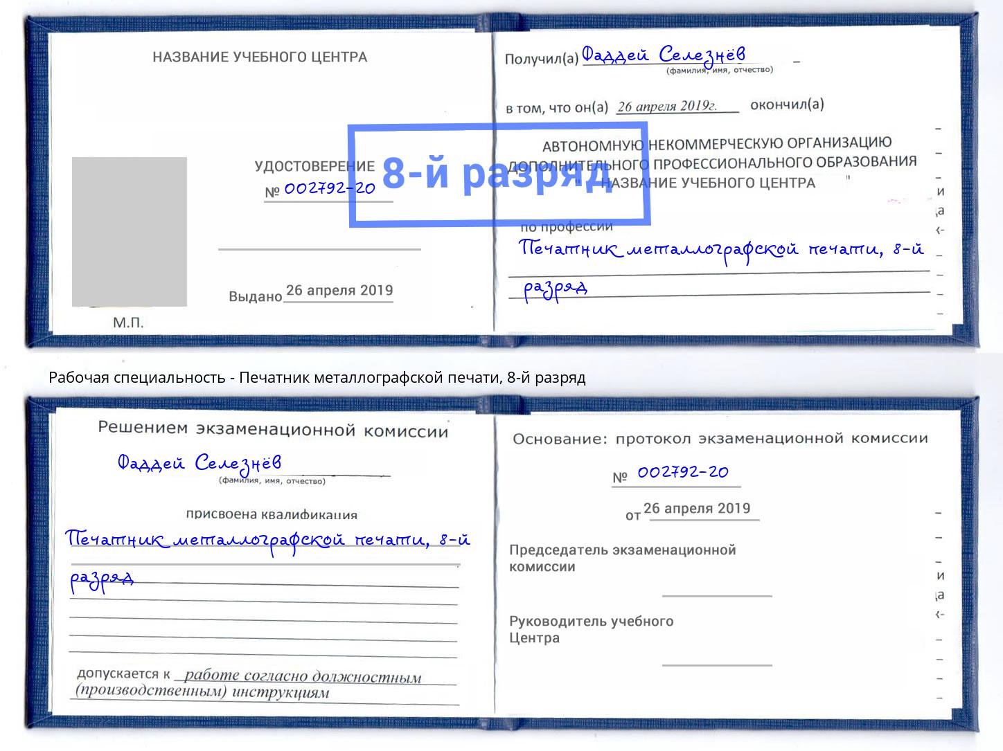 корочка 8-й разряд Печатник металлографской печати Верхний Уфалей