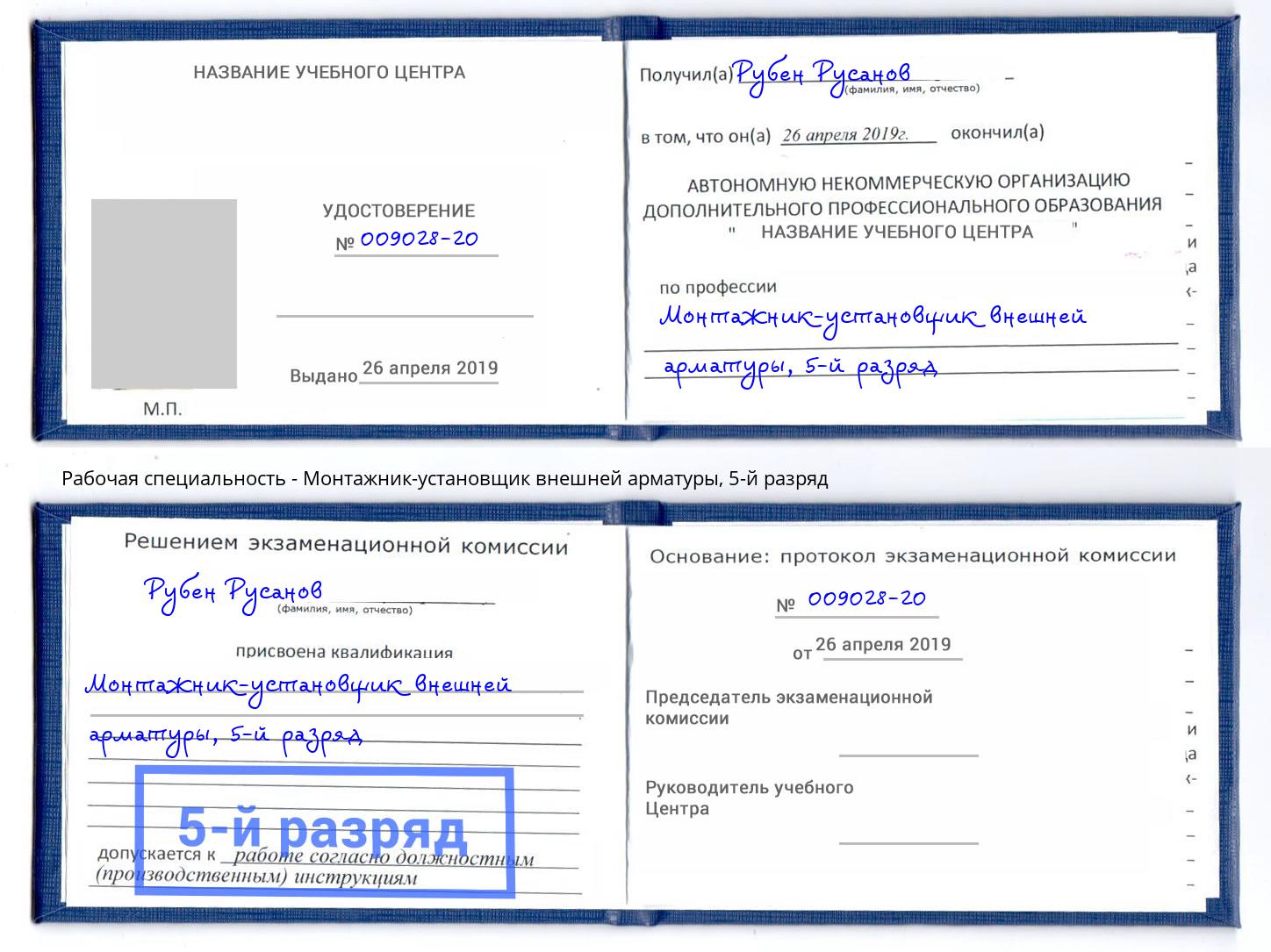корочка 5-й разряд Монтажник-установщик внешней арматуры Верхний Уфалей