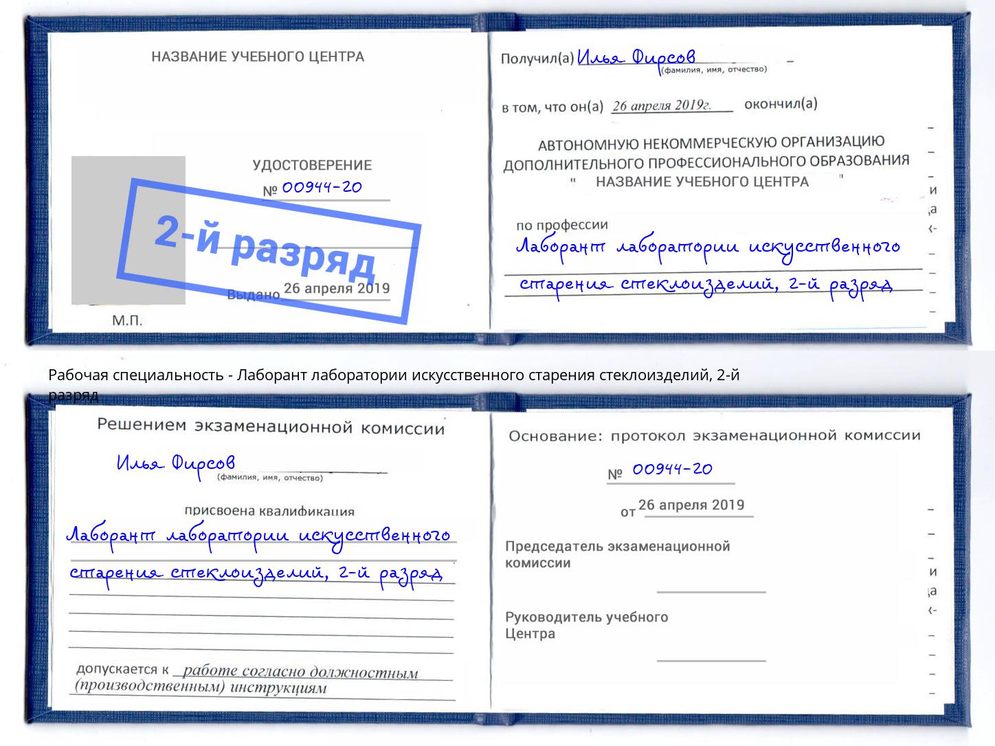 корочка 2-й разряд Лаборант лаборатории искусственного старения стеклоизделий Верхний Уфалей