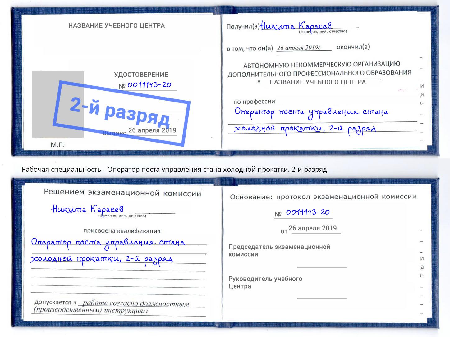 корочка 2-й разряд Оператор поста управления стана холодной прокатки Верхний Уфалей