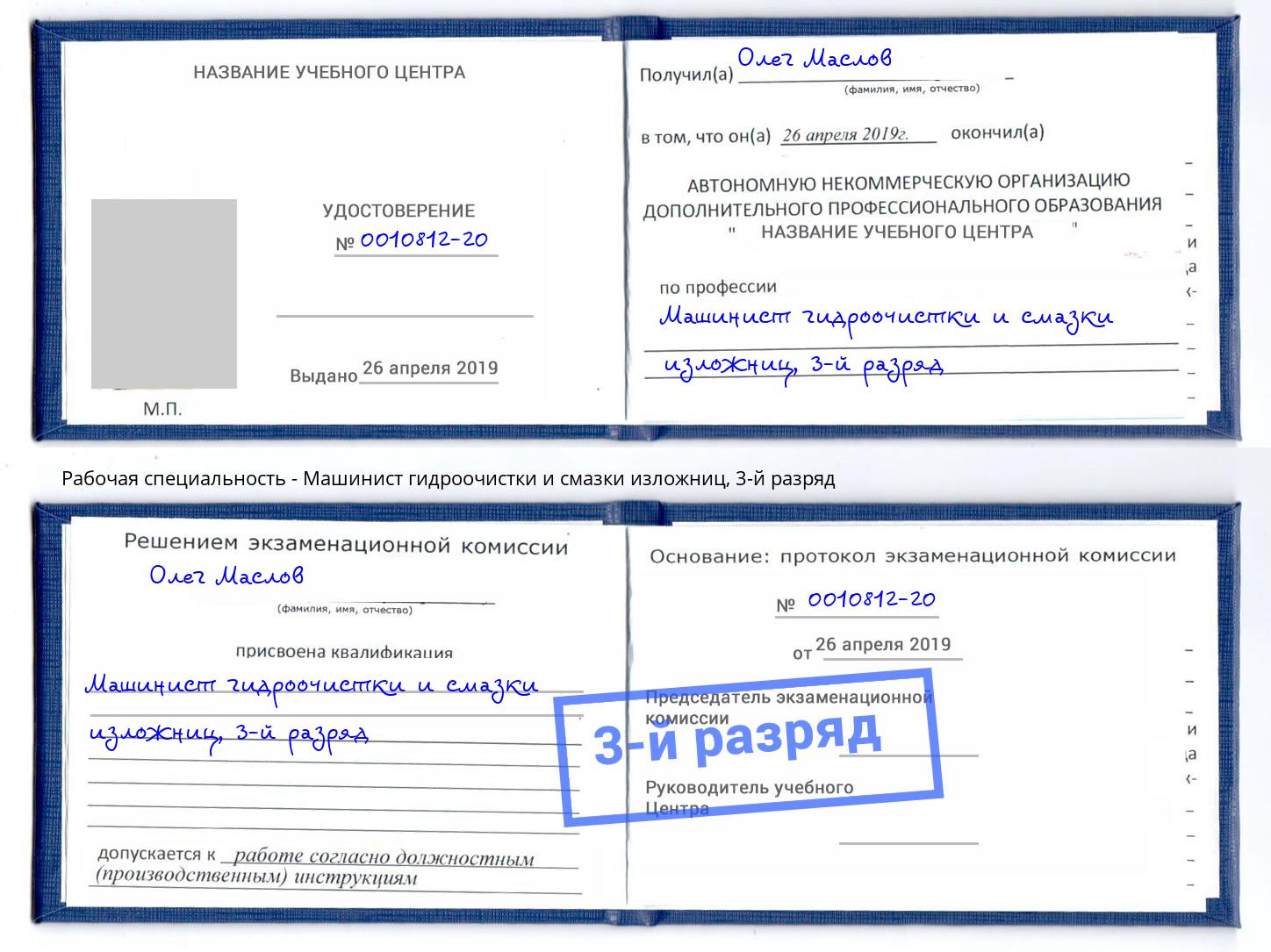 корочка 3-й разряд Машинист гидроочистки и смазки изложниц Верхний Уфалей