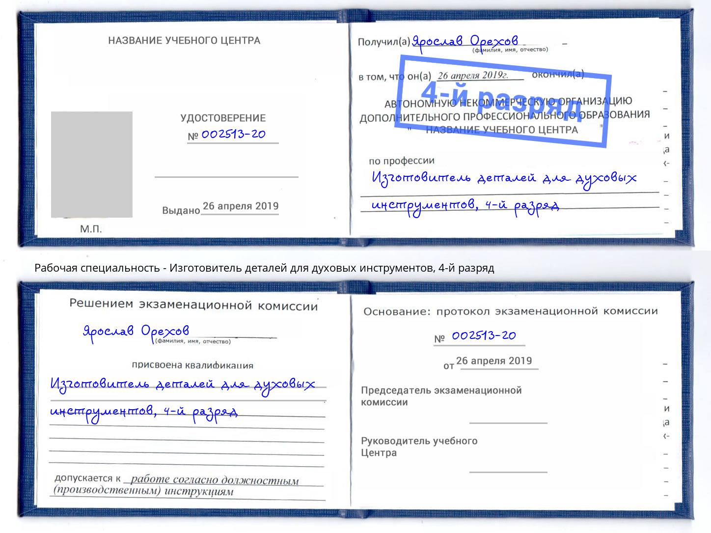 корочка 4-й разряд Изготовитель деталей для духовых инструментов Верхний Уфалей