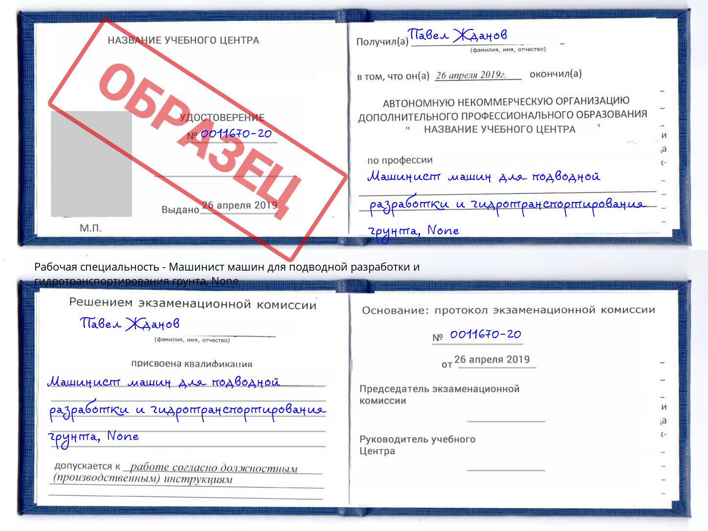 корочка None Машинист машин для подводной разработки и гидротранспортирования грунта Верхний Уфалей