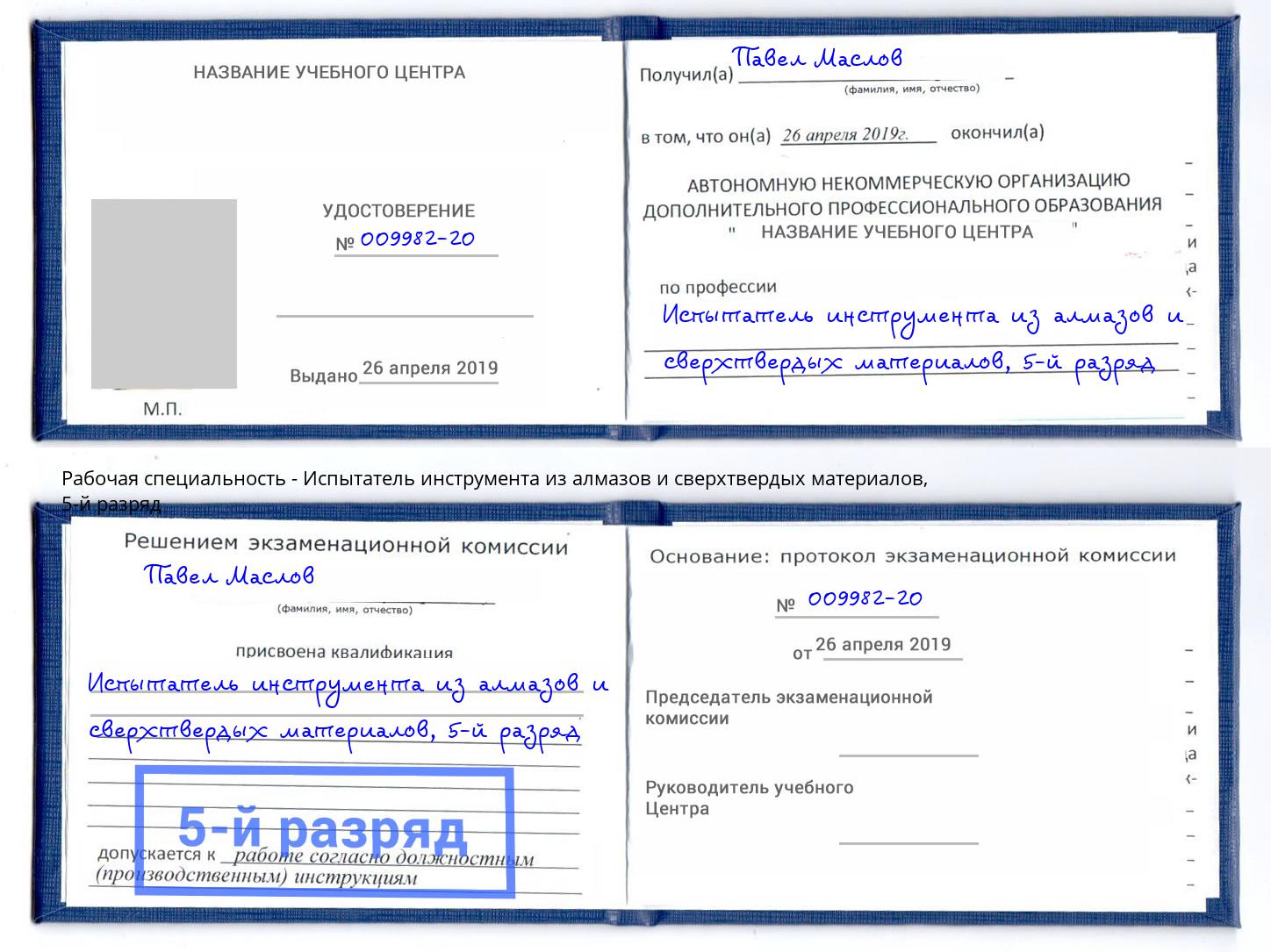 корочка 5-й разряд Испытатель инструмента из алмазов и сверхтвердых материалов Верхний Уфалей