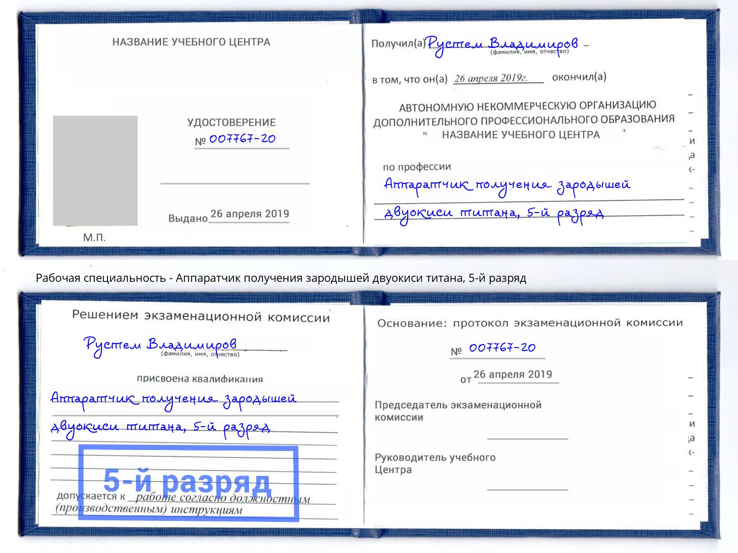 корочка 5-й разряд Аппаратчик получения зародышей двуокиси титана Верхний Уфалей