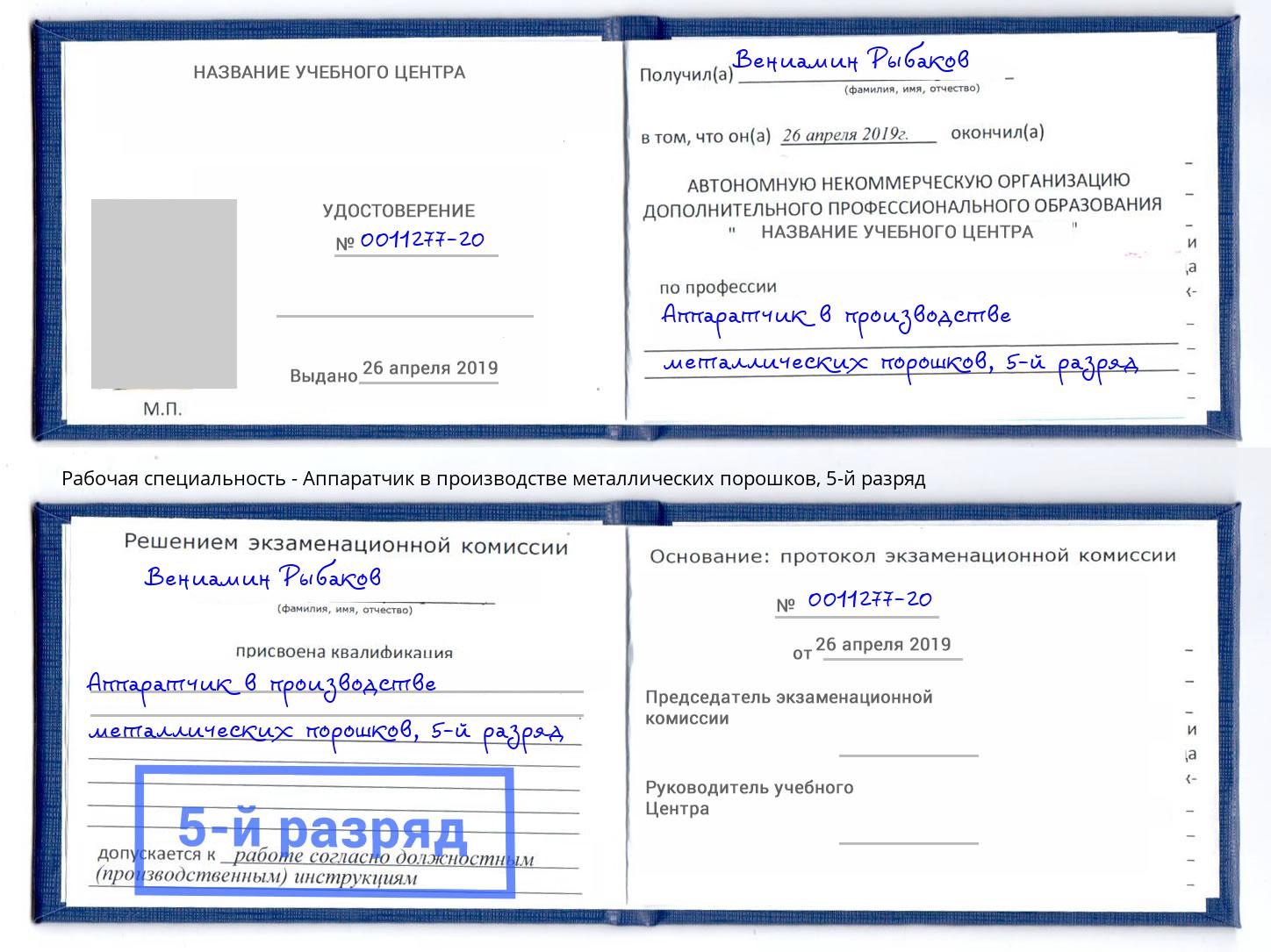 корочка 5-й разряд Аппаратчик в производстве металлических порошков Верхний Уфалей