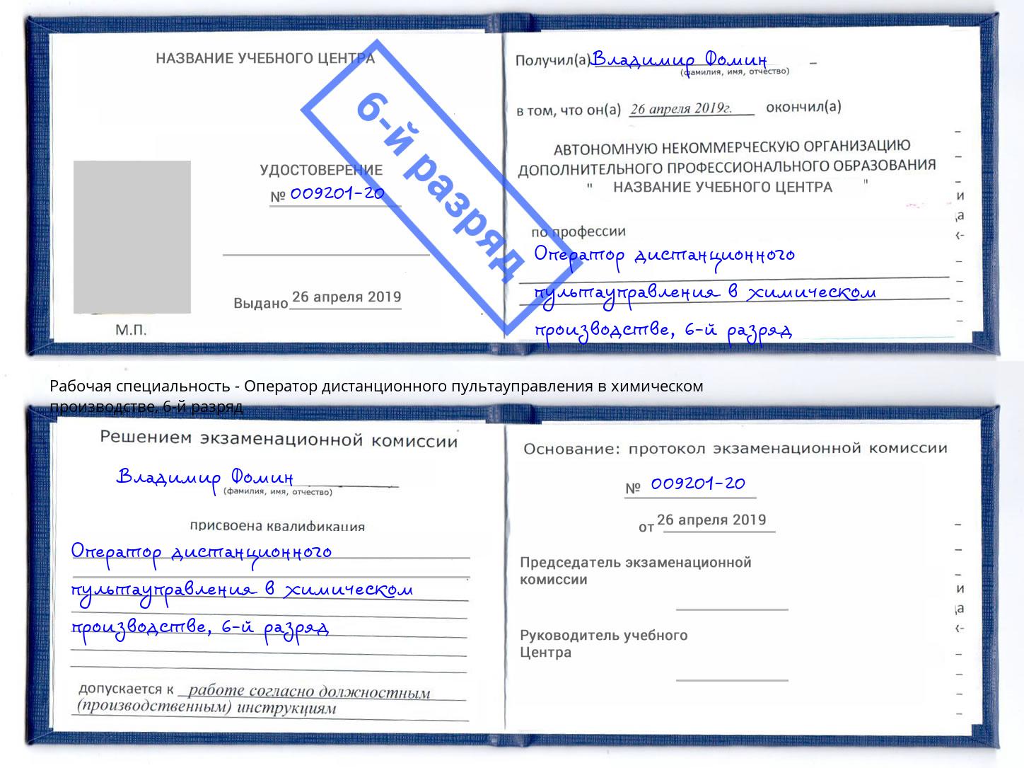корочка 6-й разряд Оператор дистанционного пультауправления в химическом производстве Верхний Уфалей