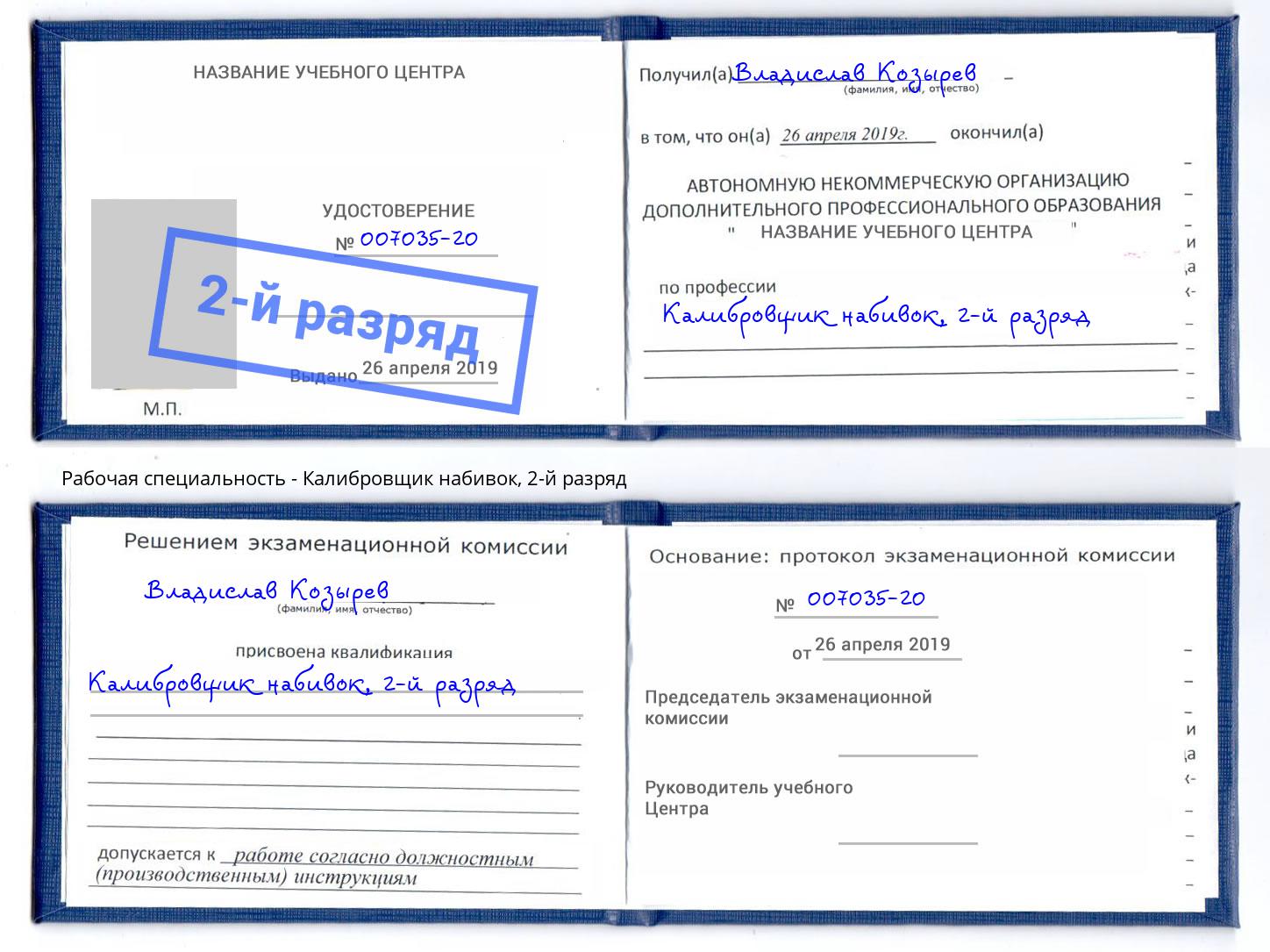 корочка 2-й разряд Калибровщик набивок Верхний Уфалей