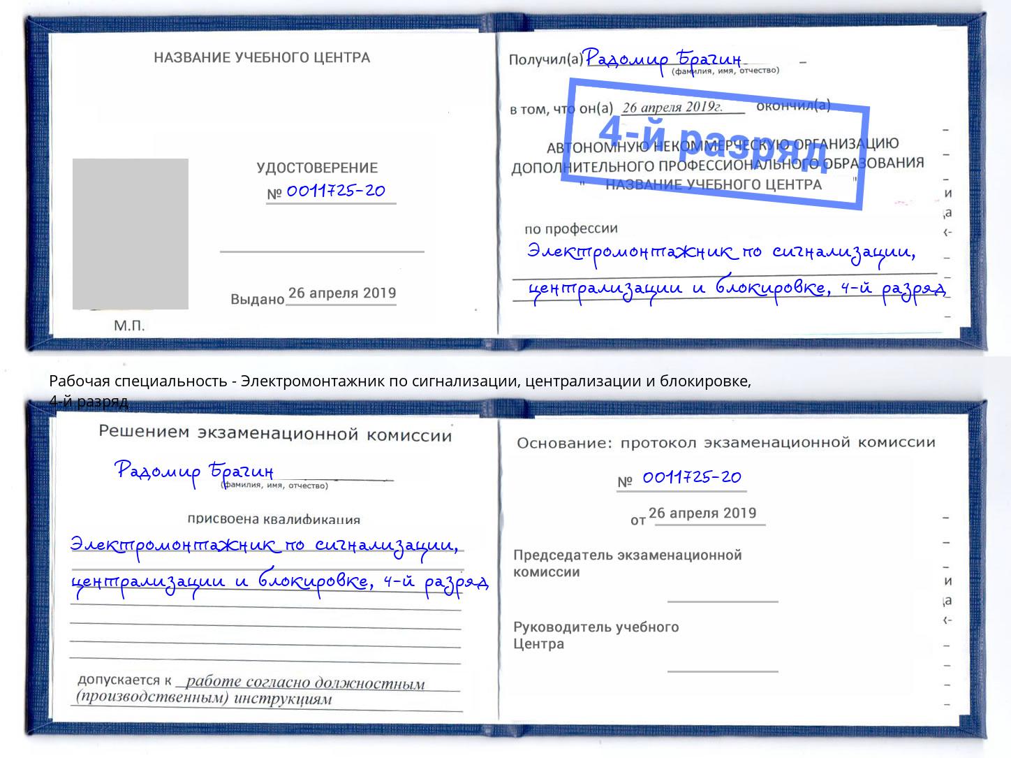 корочка 4-й разряд Электромонтажник по сигнализации, централизации и блокировке Верхний Уфалей