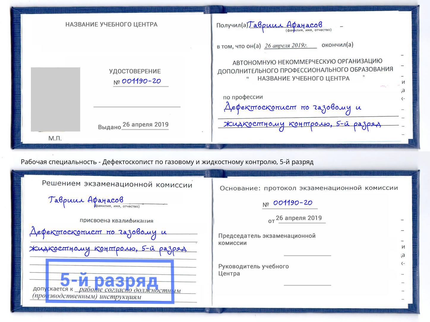 корочка 5-й разряд Дефектоскопист по газовому и жидкостному контролю Верхний Уфалей