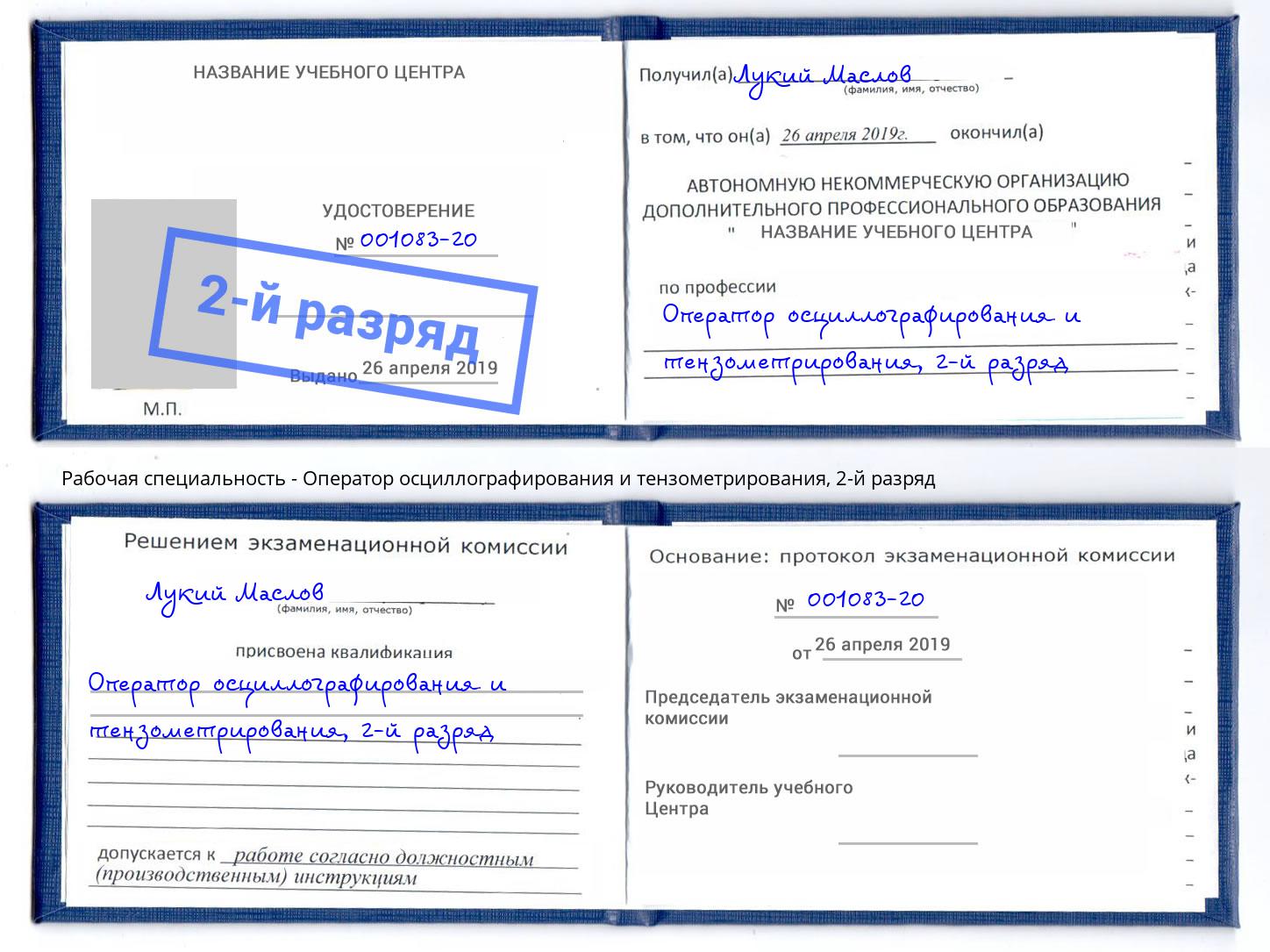 корочка 2-й разряд Оператор осциллографирования и тензометрирования Верхний Уфалей