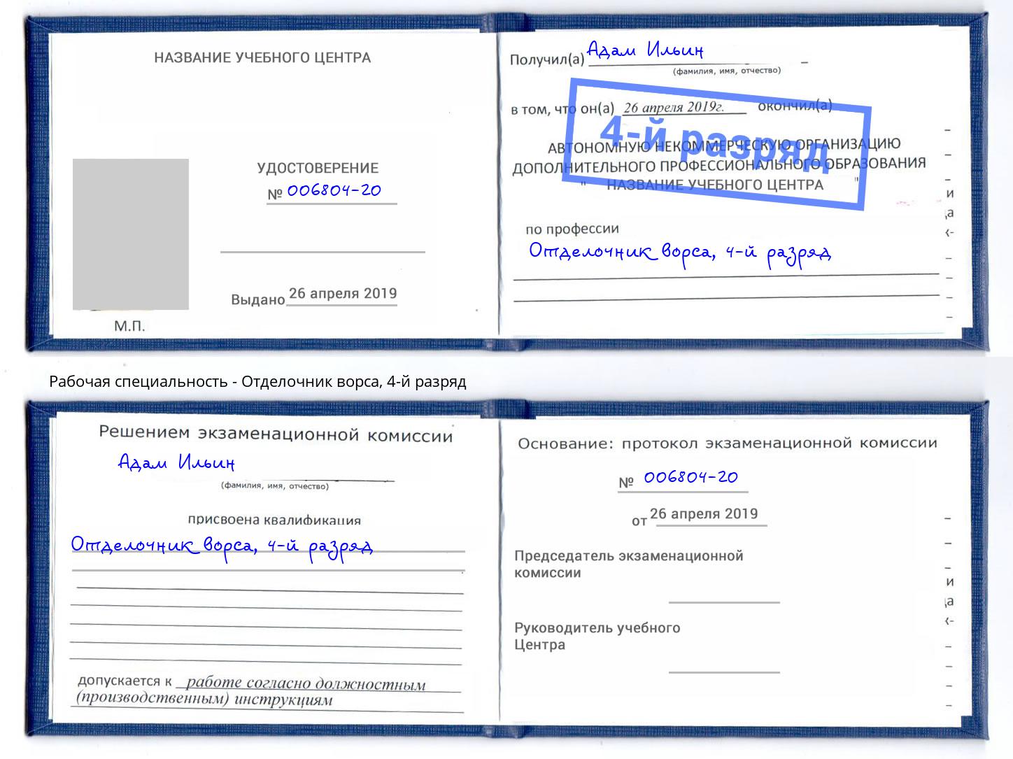 корочка 4-й разряд Отделочник ворса Верхний Уфалей
