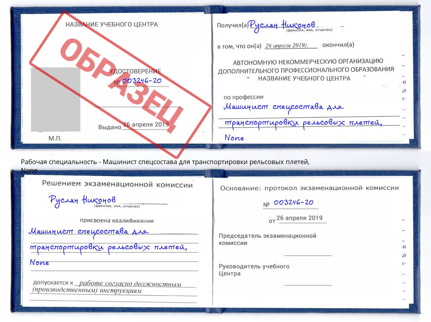 корочка None Машинист спецсостава для транспортировки рельсовых плетей Верхний Уфалей