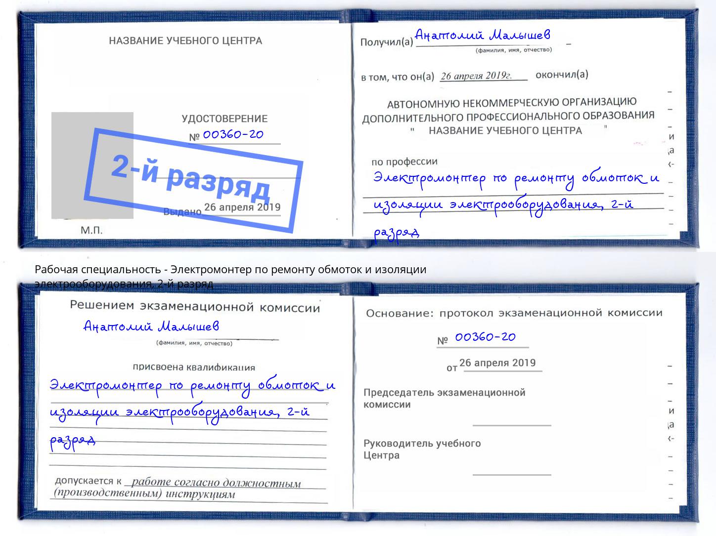 корочка 2-й разряд Электромонтер по ремонту обмоток и изоляции электрооборудования Верхний Уфалей