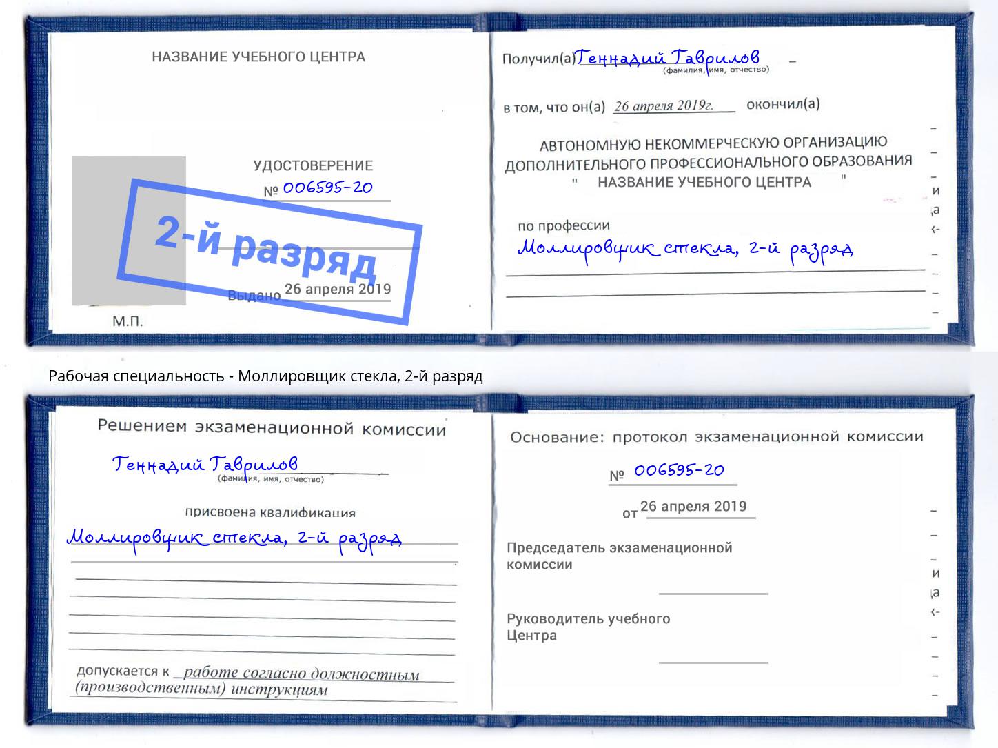 корочка 2-й разряд Моллировщик стекла Верхний Уфалей