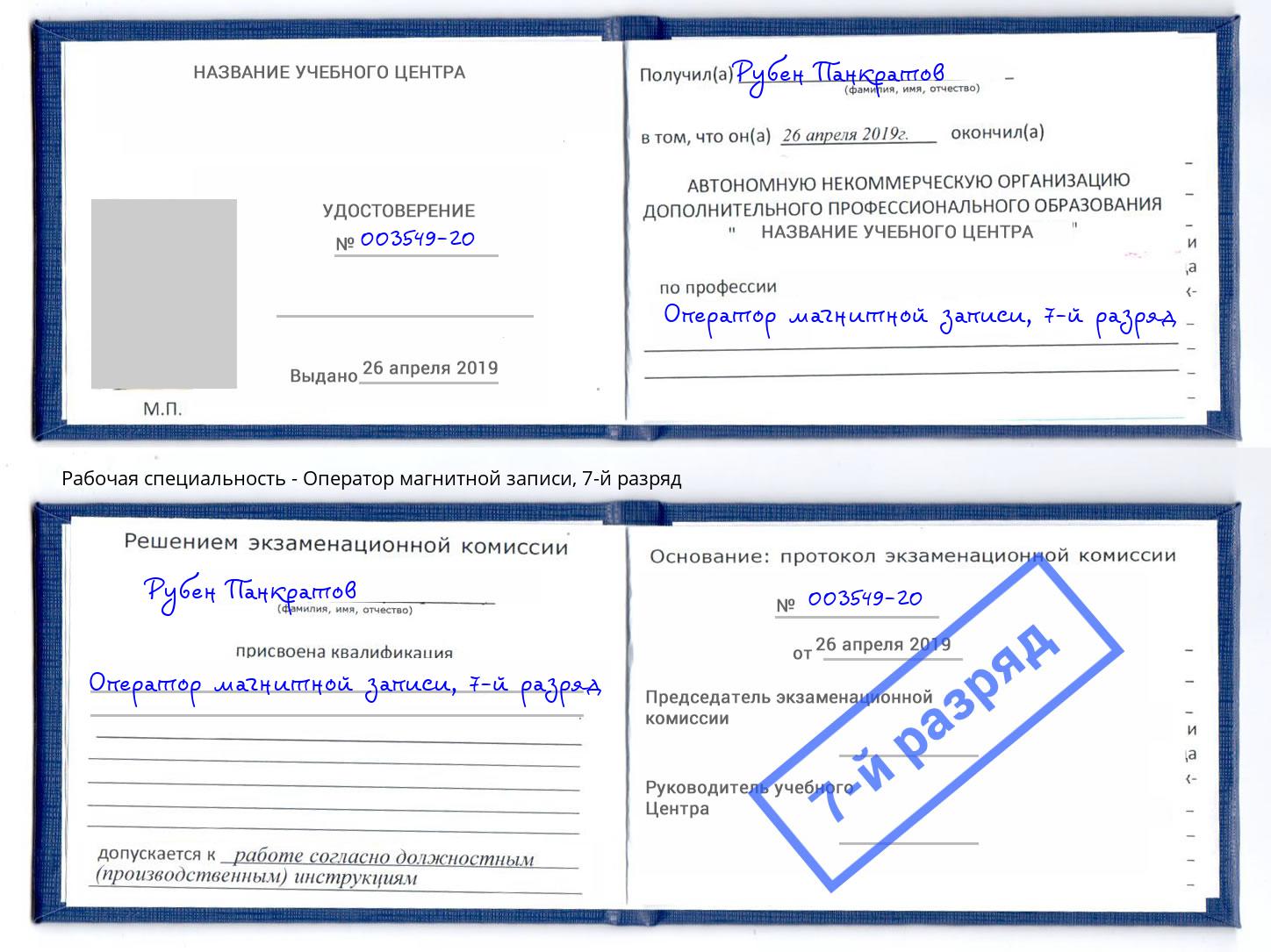 корочка 7-й разряд Оператор магнитной записи Верхний Уфалей