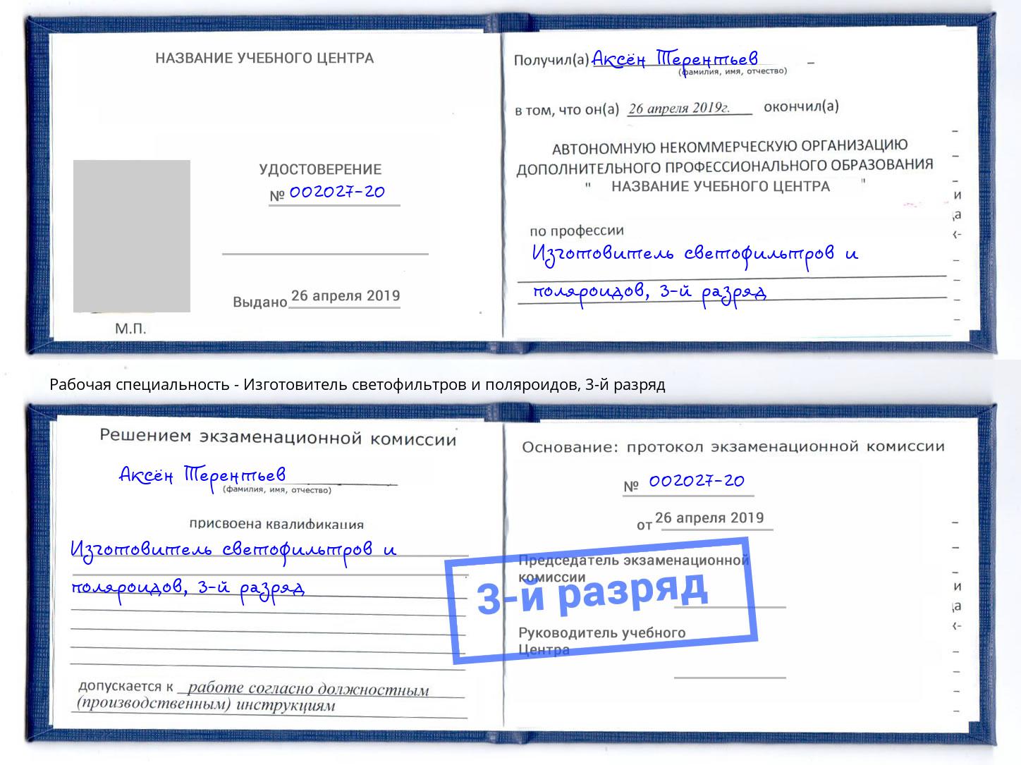 корочка 3-й разряд Изготовитель светофильтров и поляроидов Верхний Уфалей