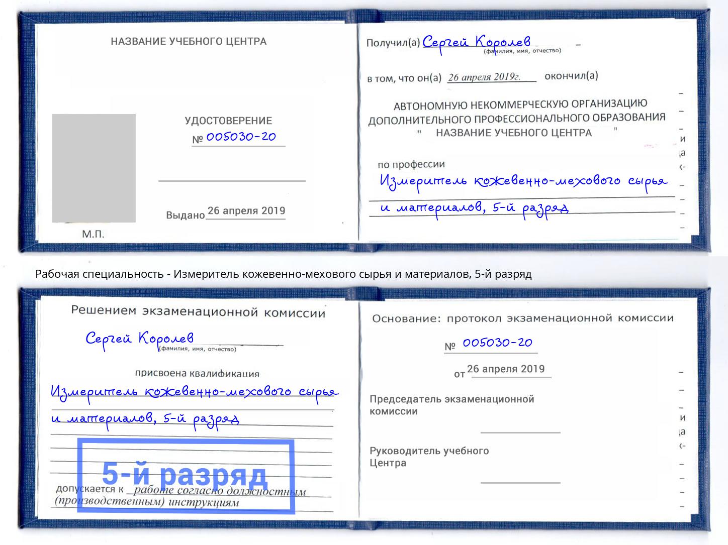 корочка 5-й разряд Измеритель кожевенно-мехового сырья и материалов Верхний Уфалей