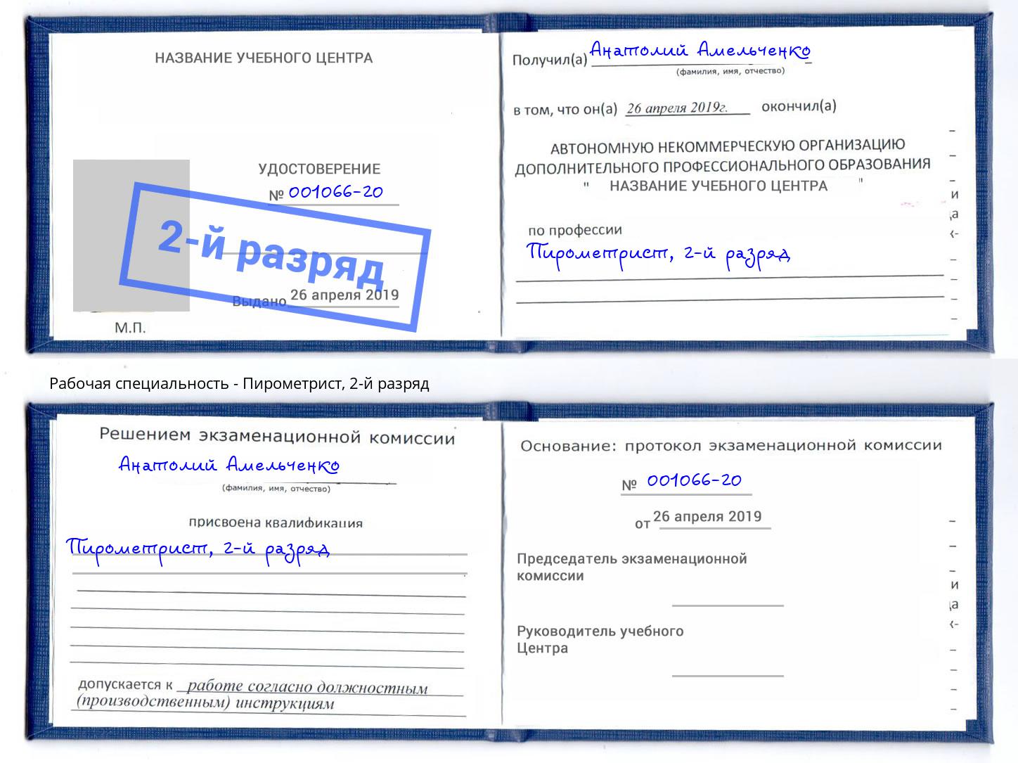 корочка 2-й разряд Пирометрист Верхний Уфалей