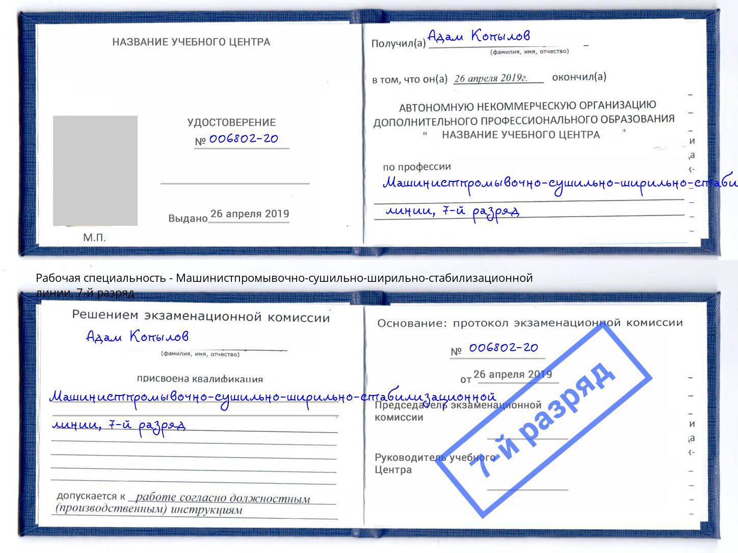 корочка 7-й разряд Машинистпромывочно-сушильно-ширильно-стабилизационной линии Верхний Уфалей