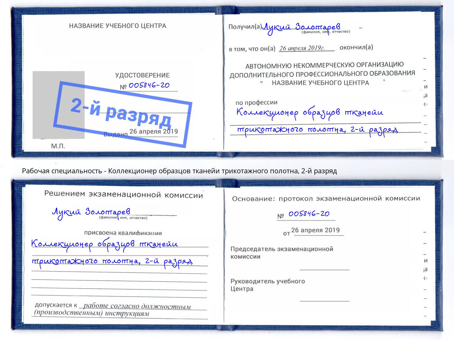 корочка 2-й разряд Коллекционер образцов тканейи трикотажного полотна Верхний Уфалей