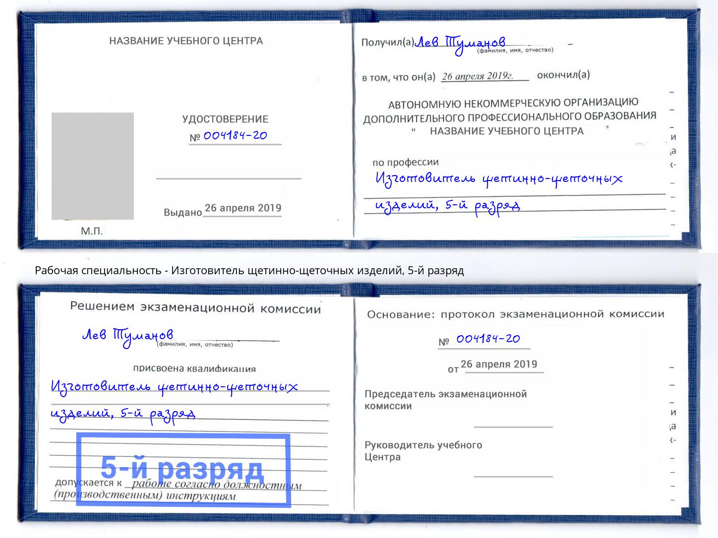 корочка 5-й разряд Изготовитель щетинно-щеточных изделий Верхний Уфалей