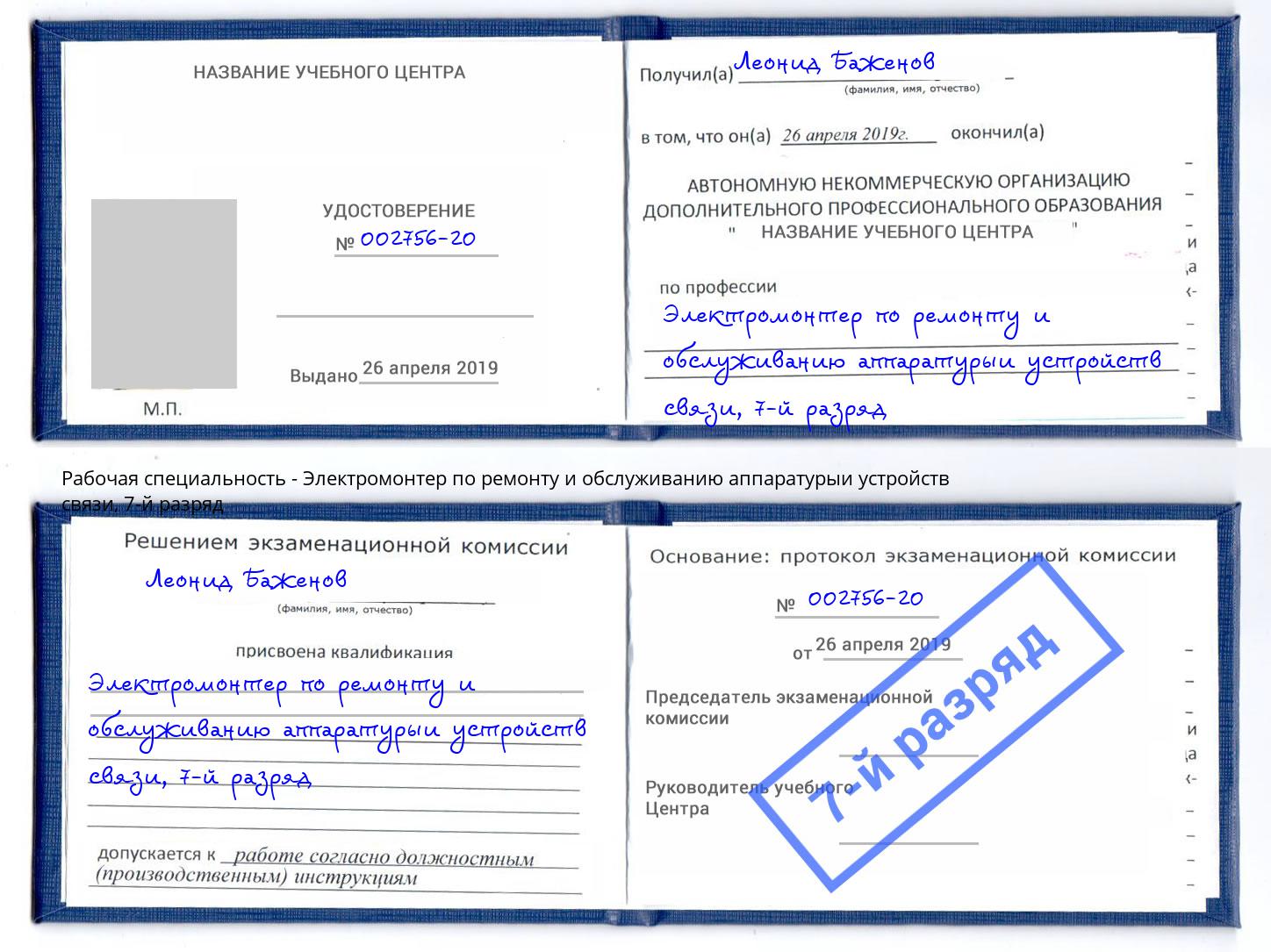 корочка 7-й разряд Электромонтер по ремонту и обслуживанию аппаратурыи устройств связи Верхний Уфалей