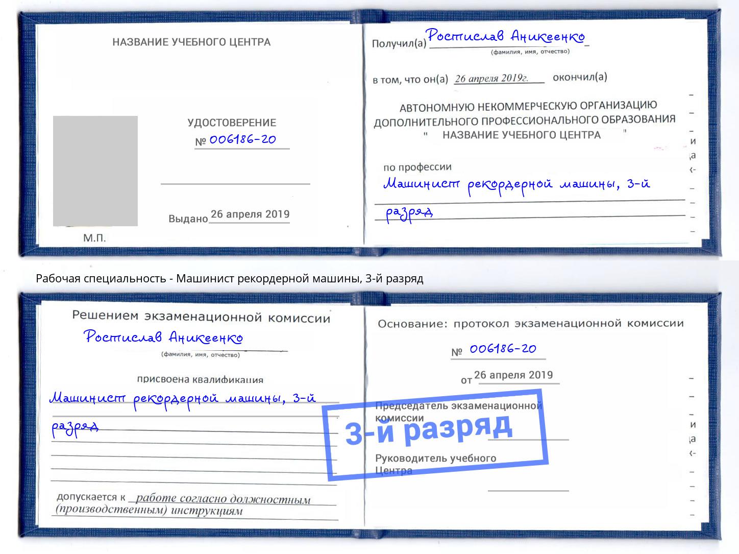 корочка 3-й разряд Машинист рекордерной машины Верхний Уфалей