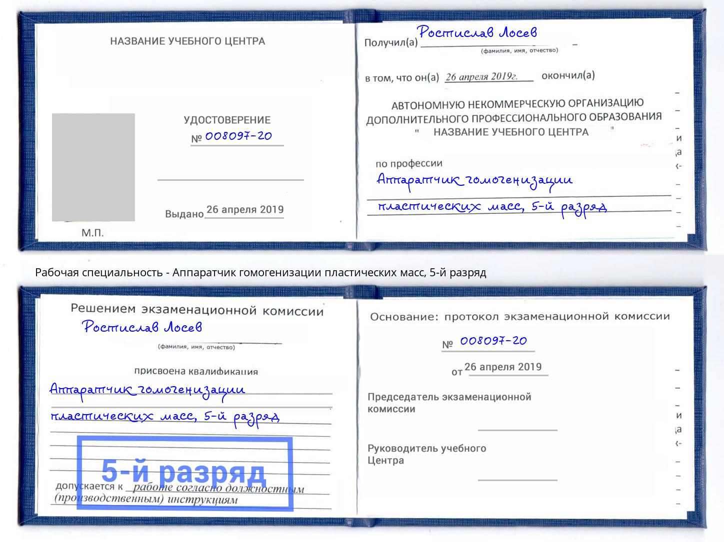 корочка 5-й разряд Аппаратчик гомогенизации пластических масс Верхний Уфалей